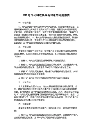 SD电气公司发展战备研究的开题报告