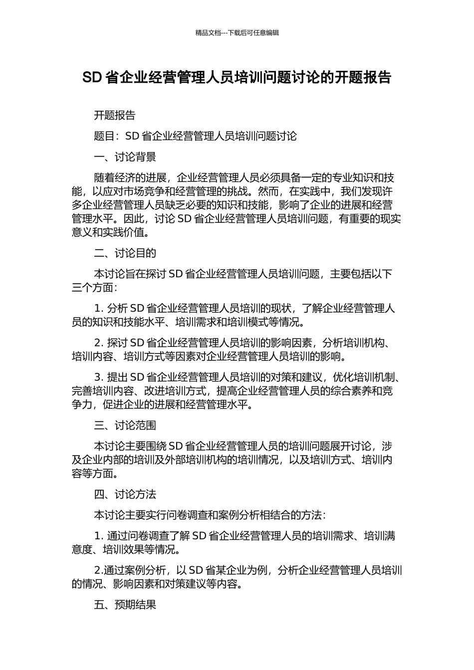 SD省企业经营管理人员培训问题研究的开题报告_第1页