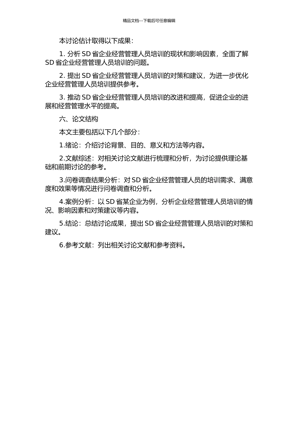 SD省企业经营管理人员培训问题研究的开题报告_第2页