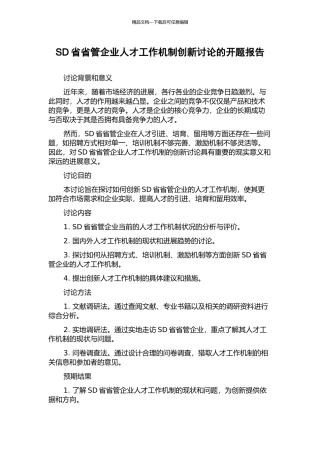 SD省省管企业人才工作机制创新研究的开题报告
