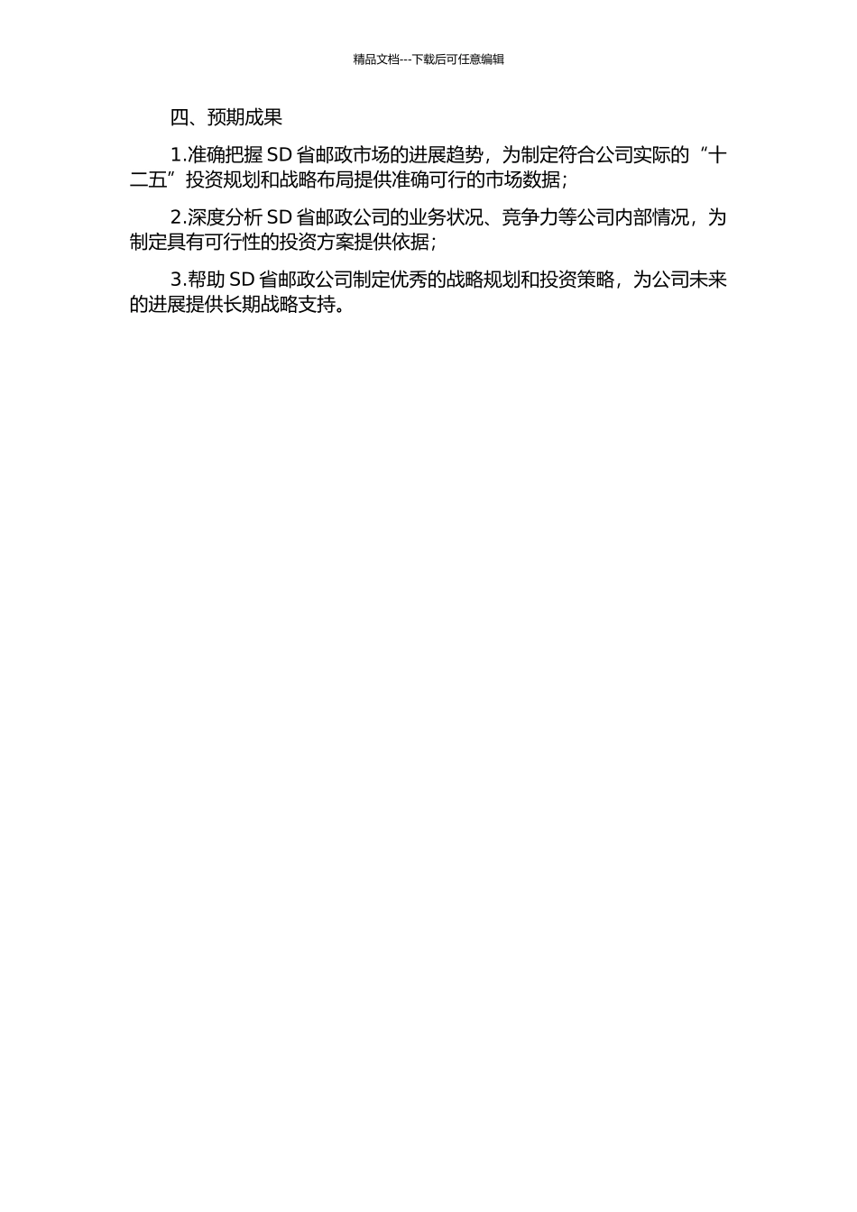 SD省邮政公司“十二五”投资战略研究的开题报告_第2页