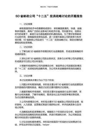 SD省邮政公司“十二五”投资战略研究的开题报告
