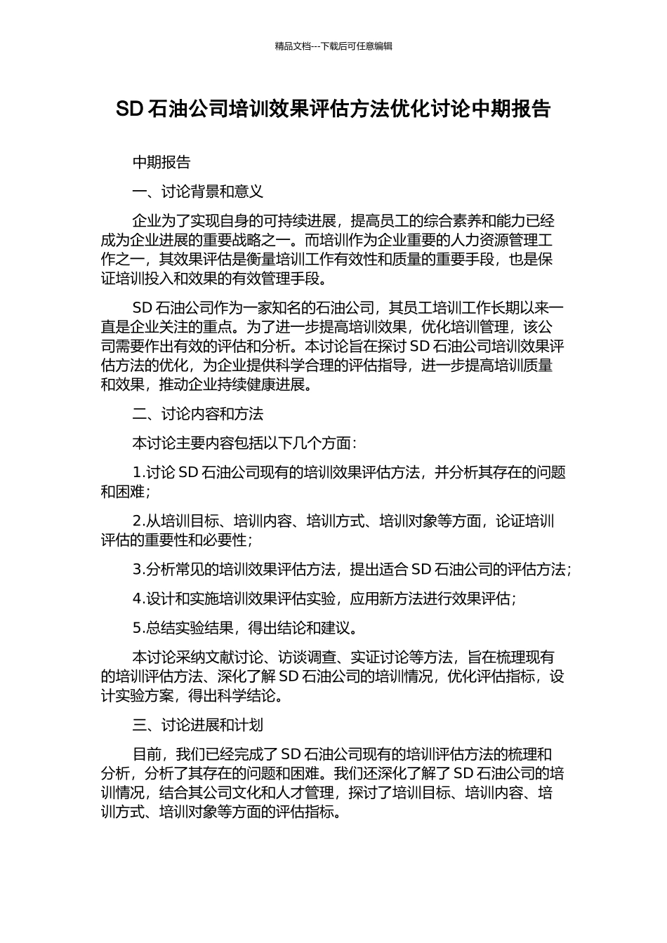 SD石油公司培训效果评估方法优化研究中期报告_第1页