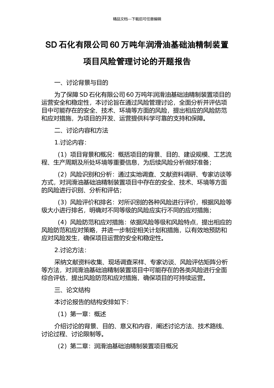 SD石化有限公司60万吨年润滑油基础油精制装置项目风险管理研究的开题报告_第1页