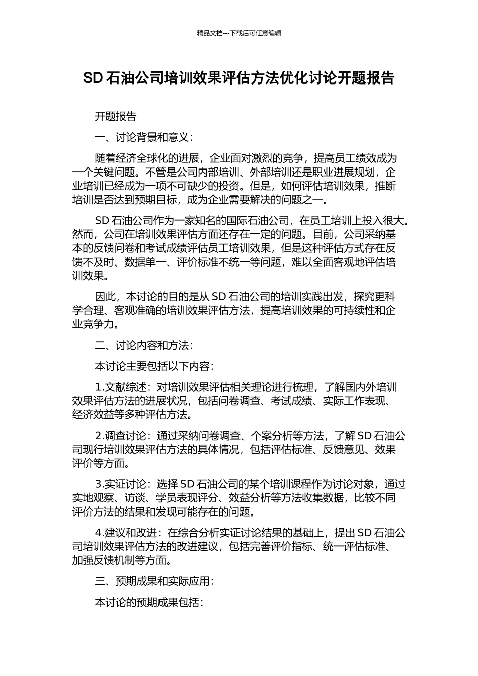 SD石油公司培训效果评估方法优化研究开题报告_第1页