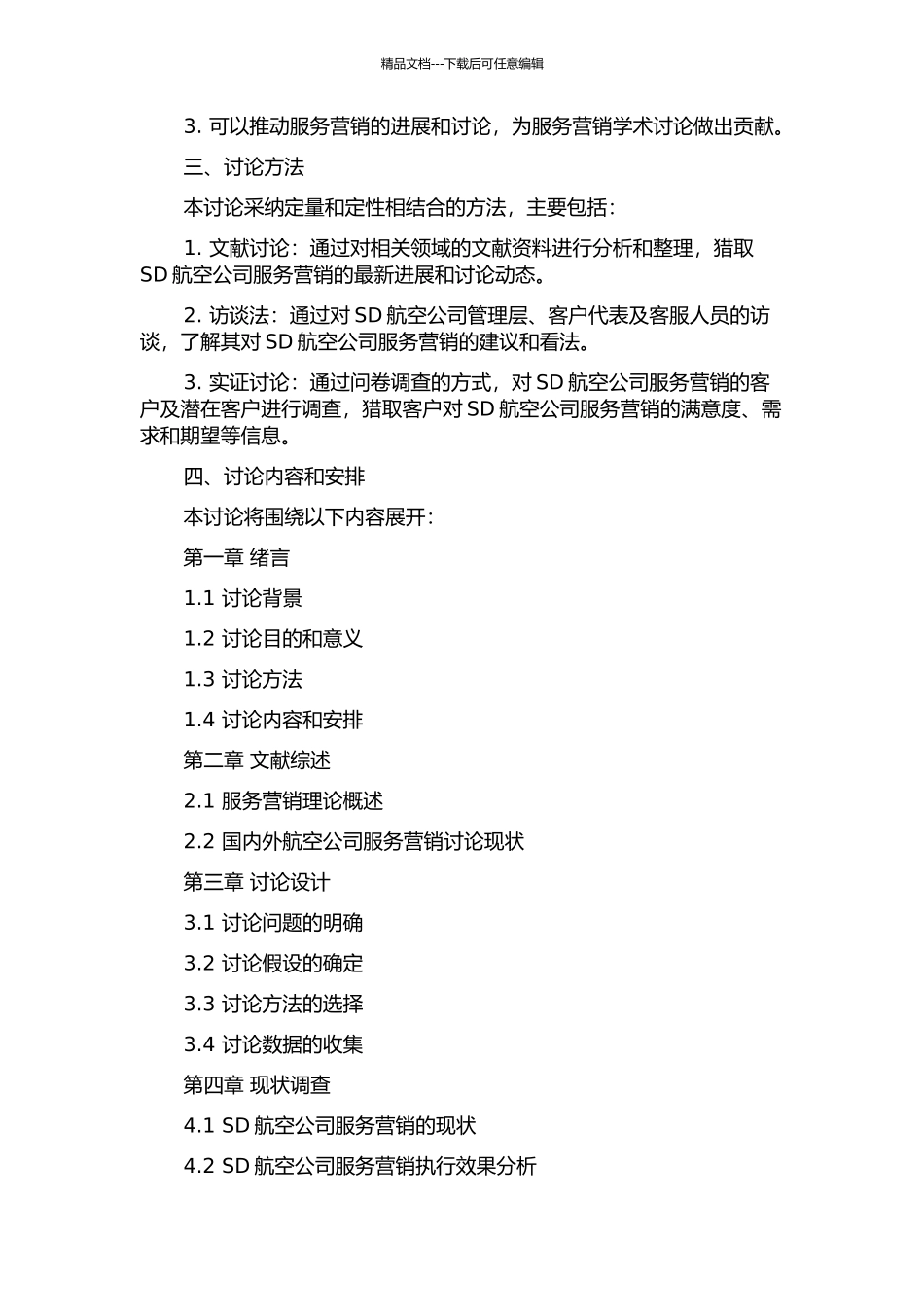 SD航空公司服务营销策略研究开题报告_第2页