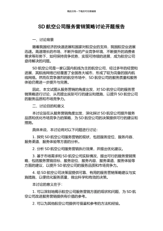 SD航空公司服务营销策略研究开题报告