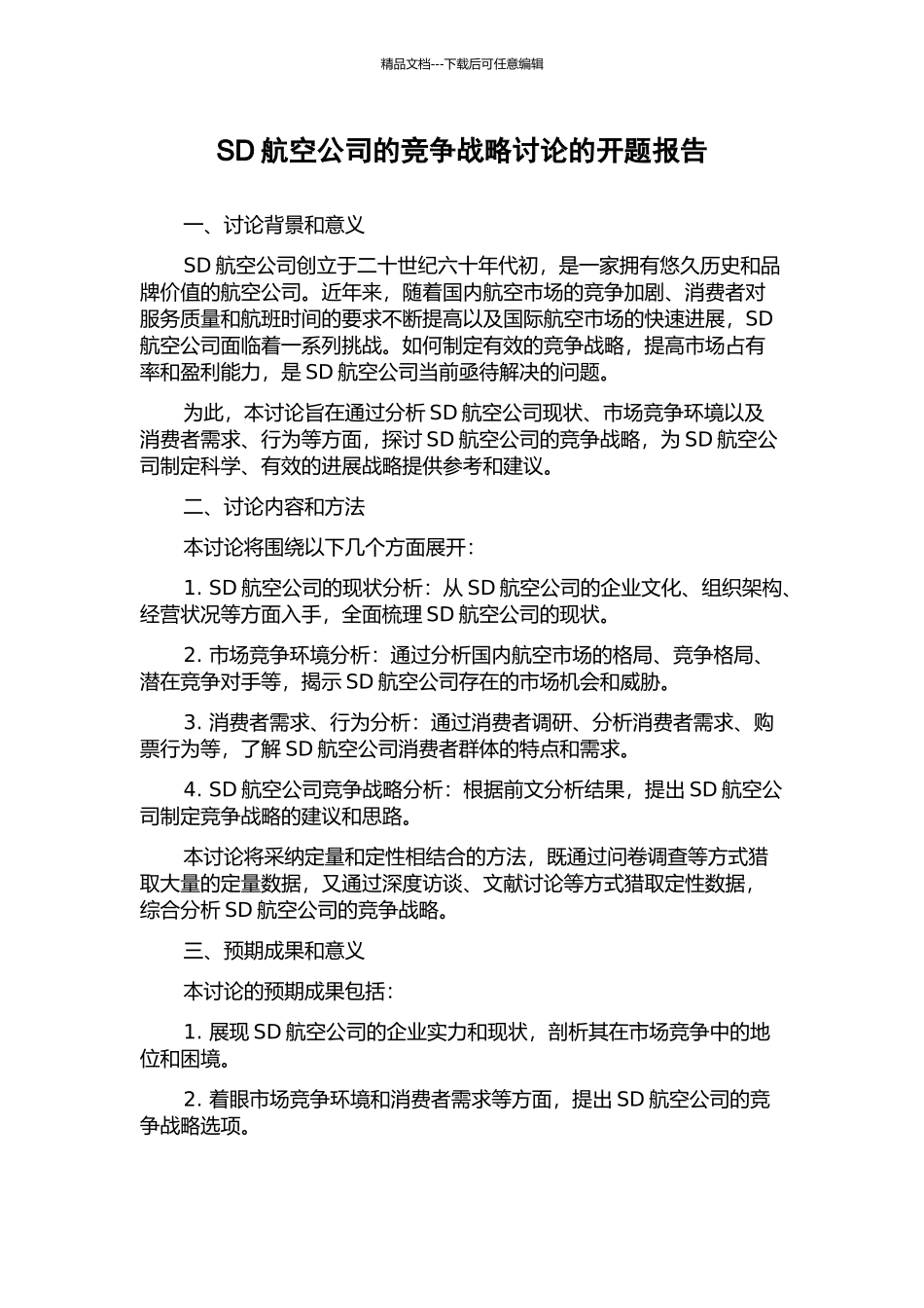 SD航空公司的竞争战略研究的开题报告_第1页
