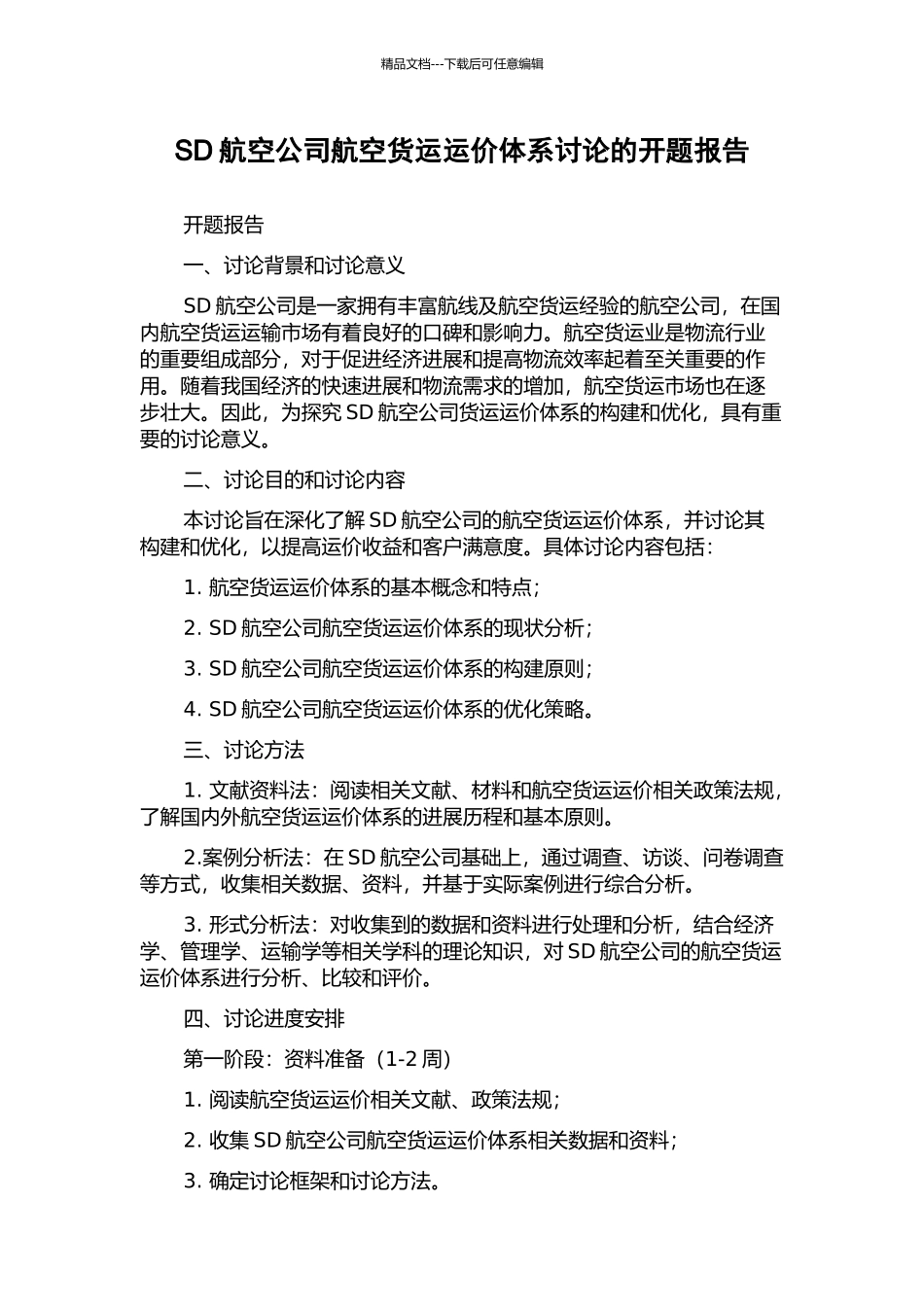 SD航空公司航空货运运价体系研究的开题报告_第1页