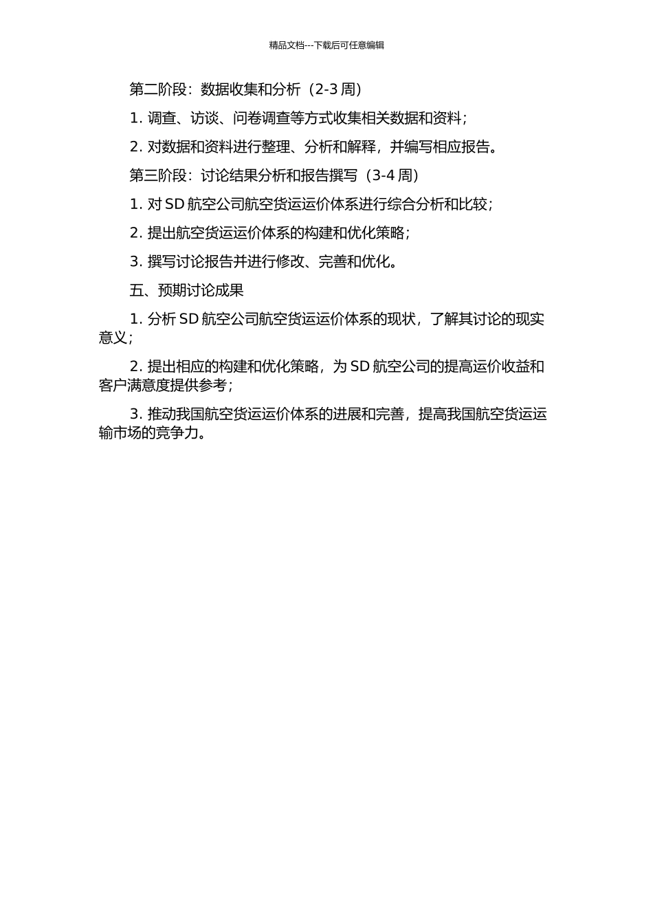 SD航空公司航空货运运价体系研究的开题报告_第2页