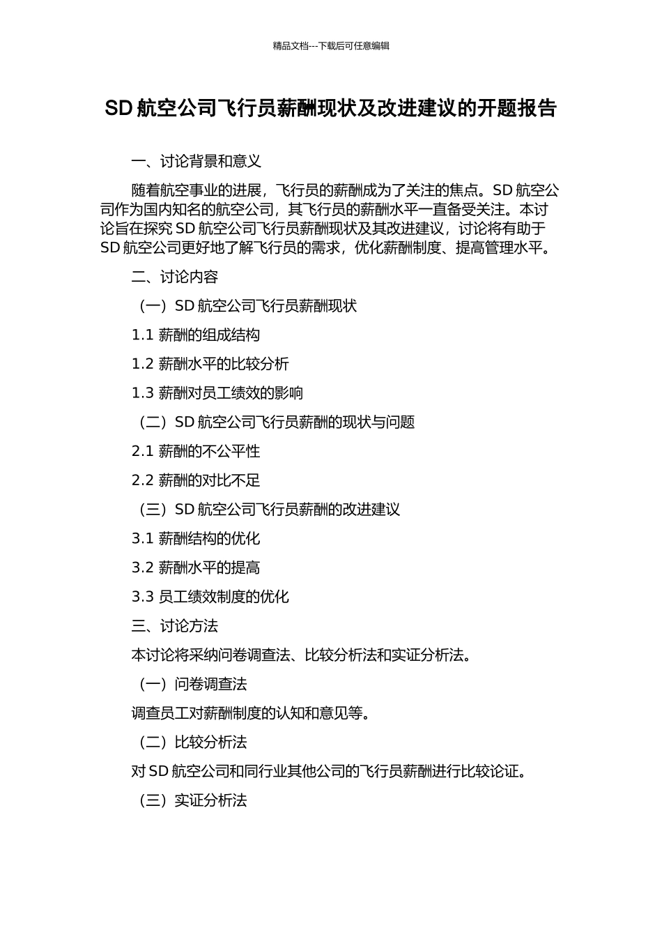 SD航空公司飞行员薪酬现状及改进建议的开题报告_第1页