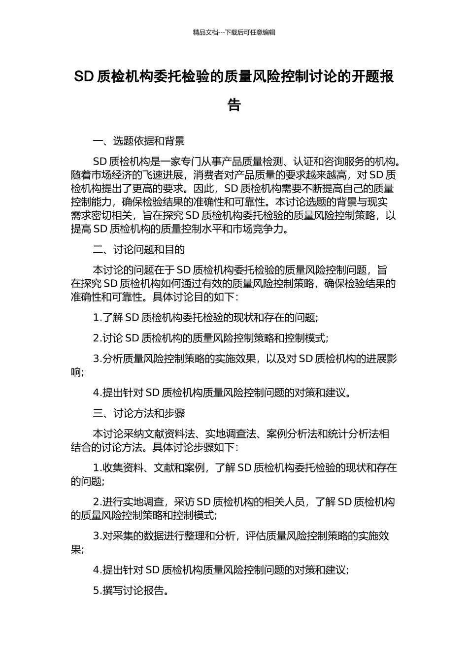 SD质检机构委托检验的质量风险控制研究的开题报告_第1页