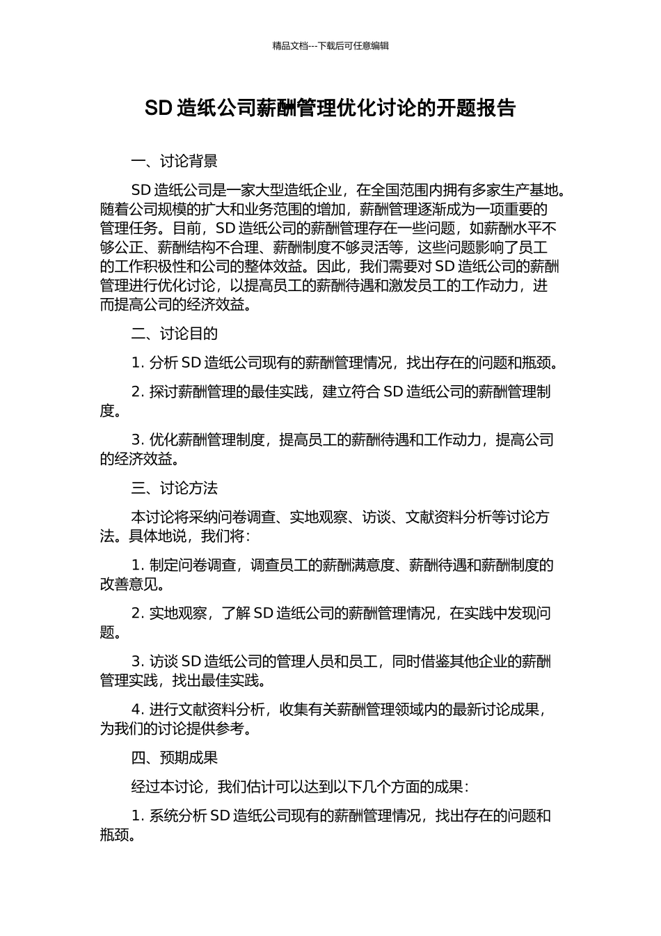 SD造纸公司薪酬管理优化研究的开题报告_第1页
