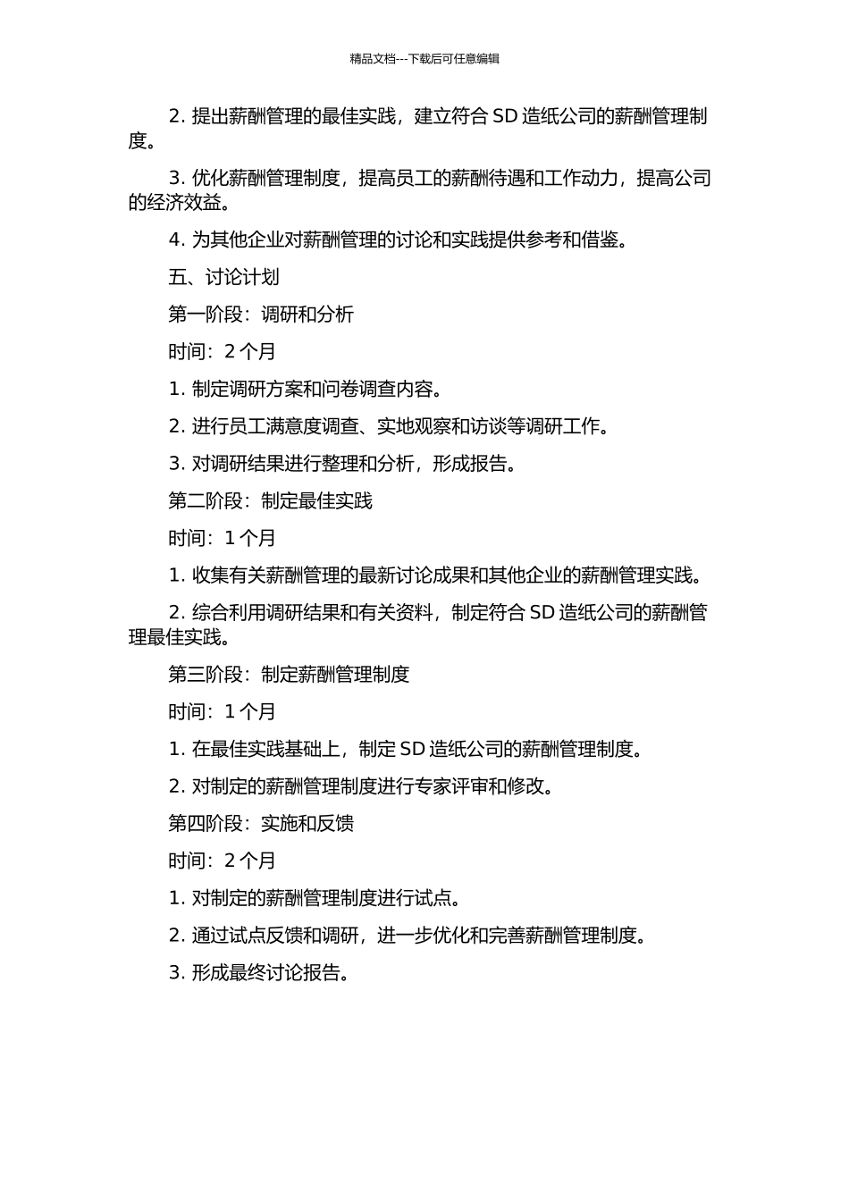 SD造纸公司薪酬管理优化研究的开题报告_第2页