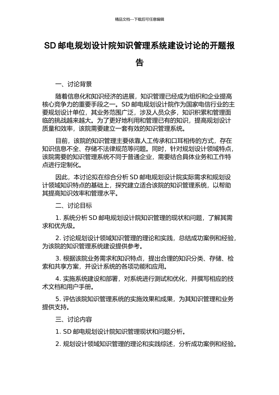 SD邮电规划设计院知识管理系统建设研究的开题报告_第1页