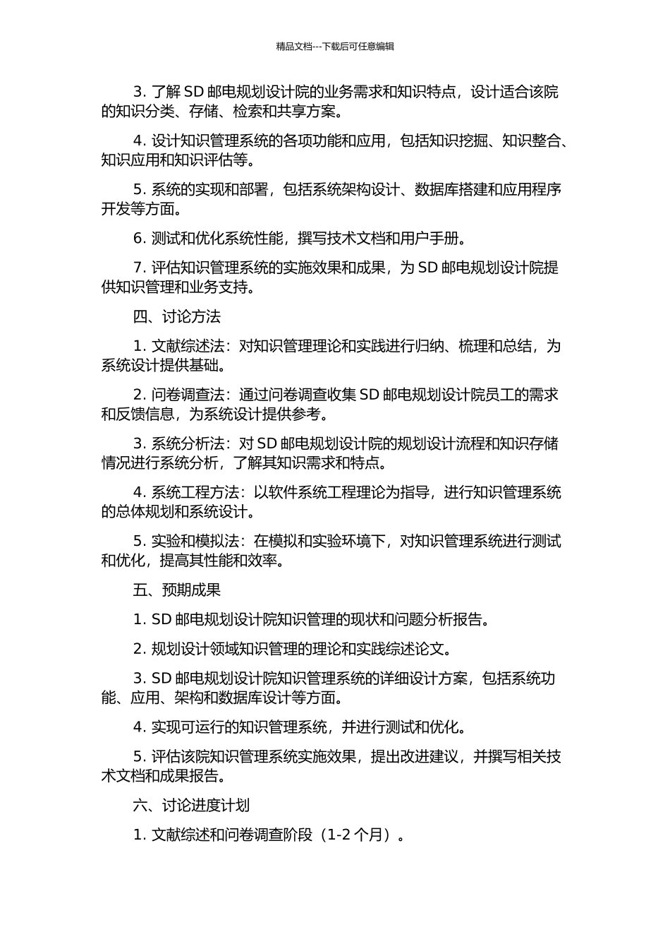 SD邮电规划设计院知识管理系统建设研究的开题报告_第2页