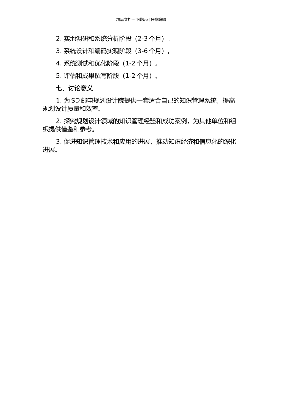 SD邮电规划设计院知识管理系统建设研究的开题报告_第3页