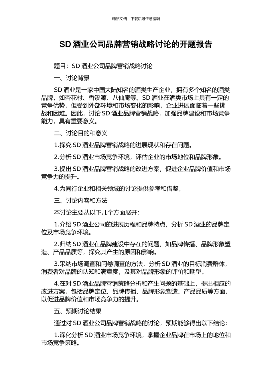 SD酒业公司品牌营销战略研究的开题报告_第1页
