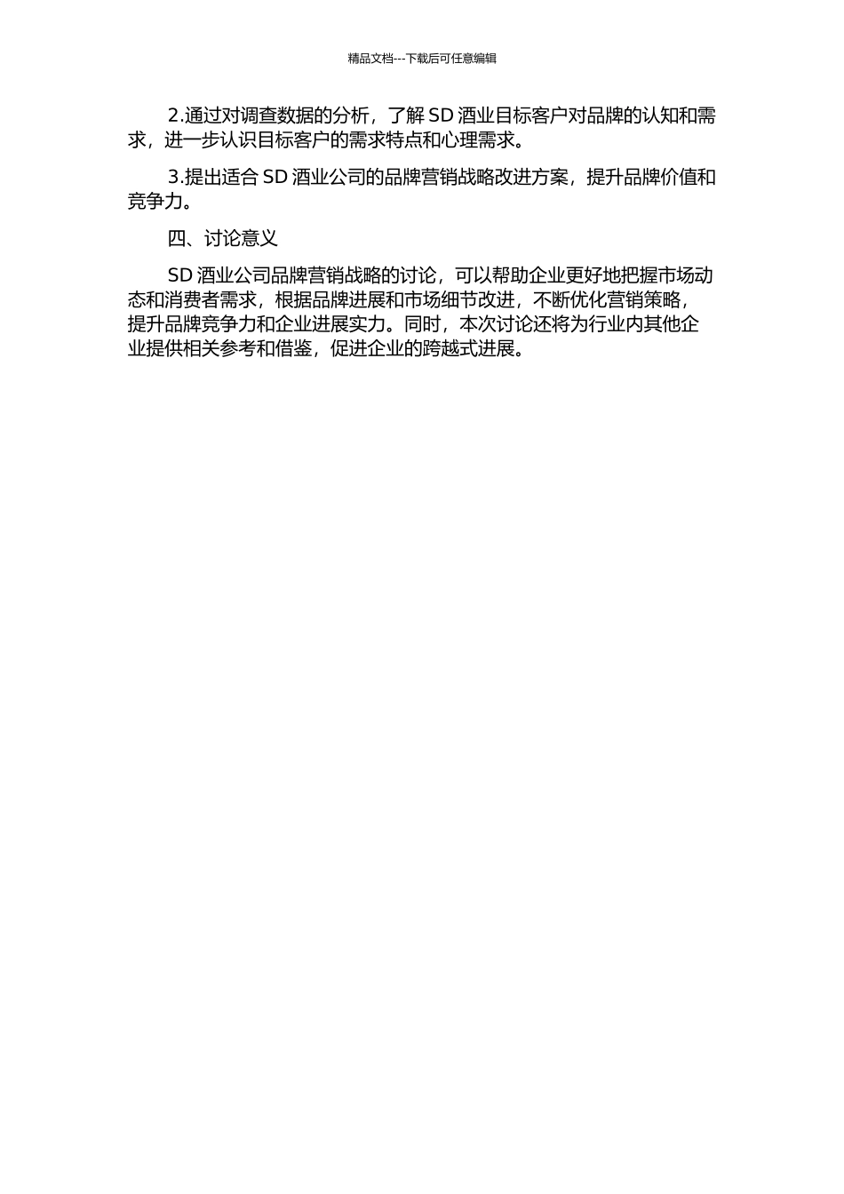 SD酒业公司品牌营销战略研究的开题报告_第2页