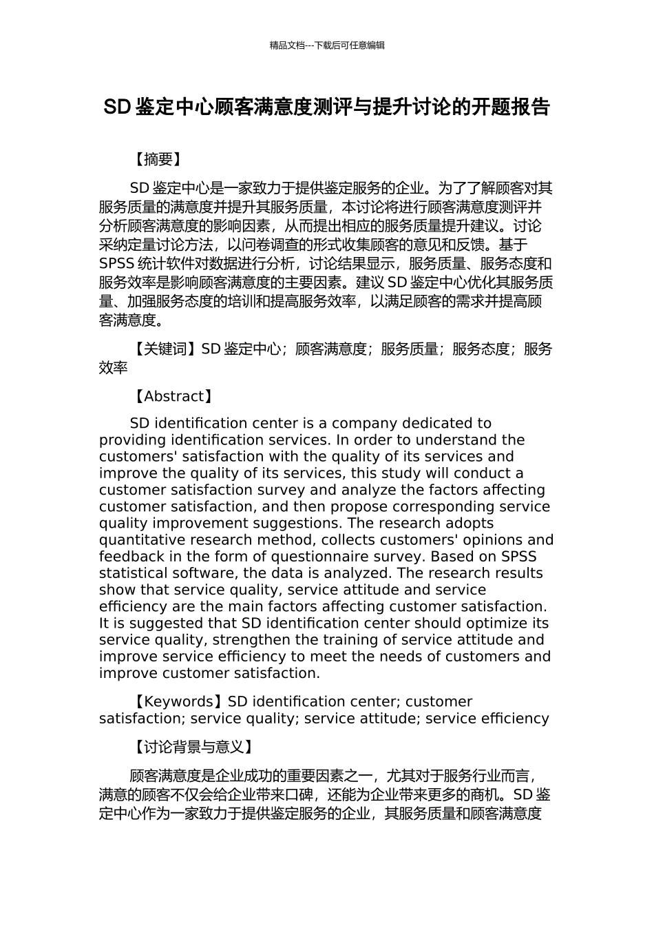 SD鉴定中心顾客满意度测评与提升研究的开题报告_第1页