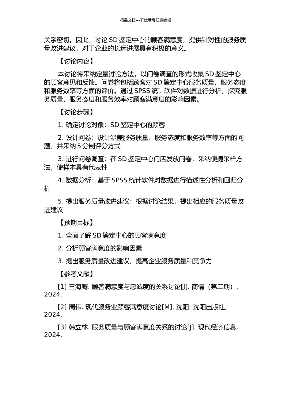 SD鉴定中心顾客满意度测评与提升研究的开题报告_第2页