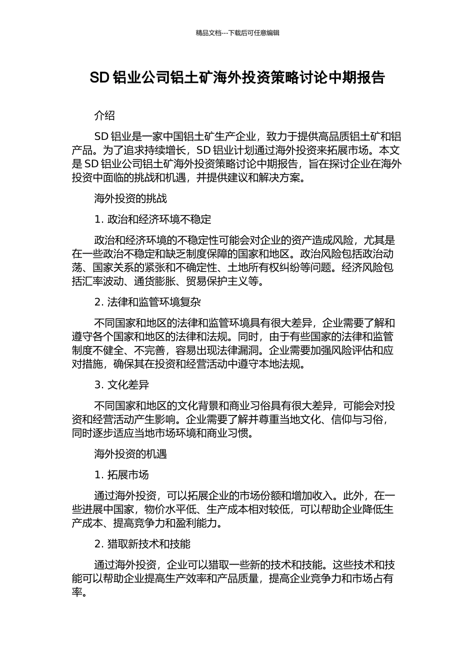 SD铝业公司铝土矿海外投资策略研究中期报告_第1页