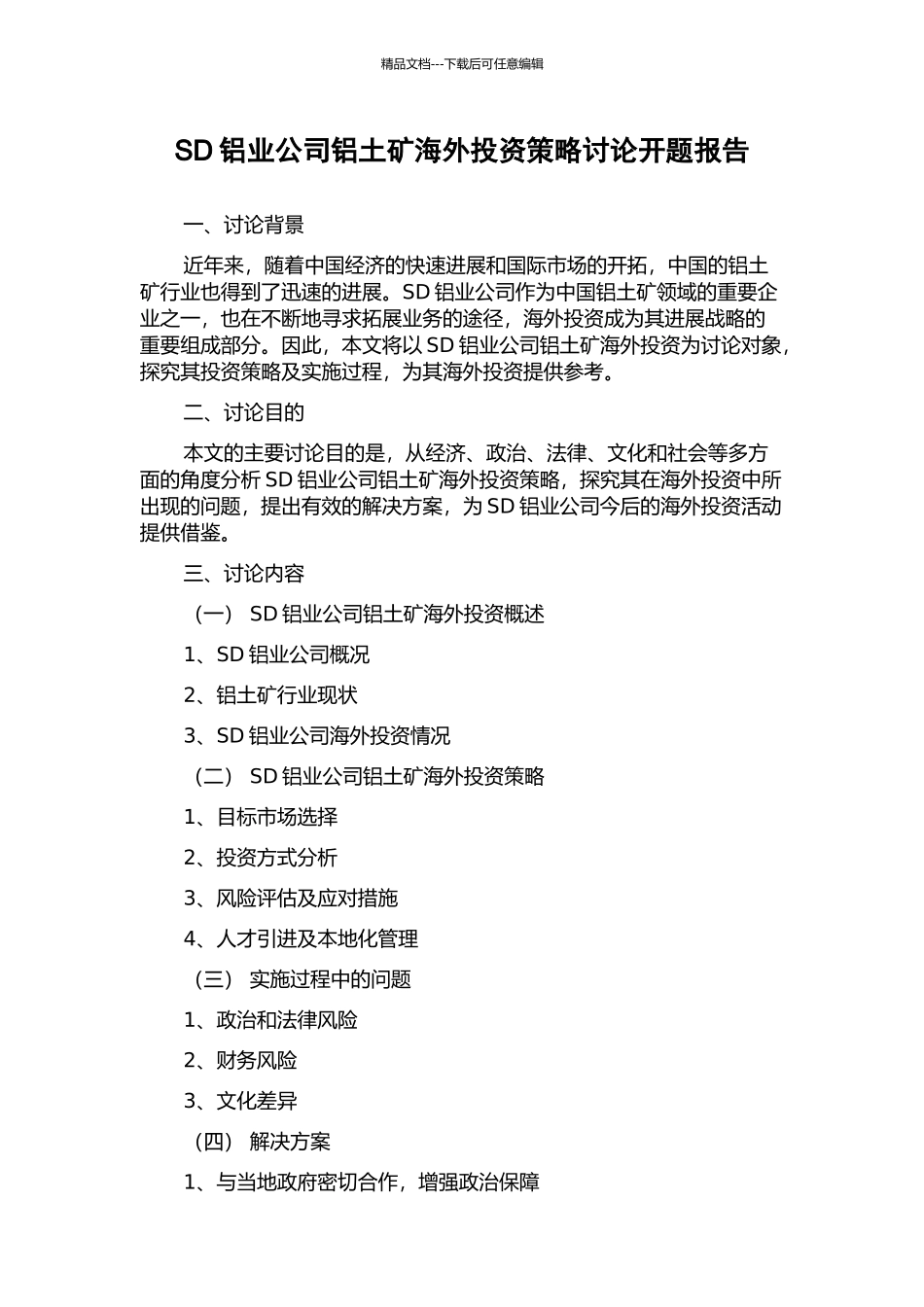 SD铝业公司铝土矿海外投资策略研究开题报告_第1页