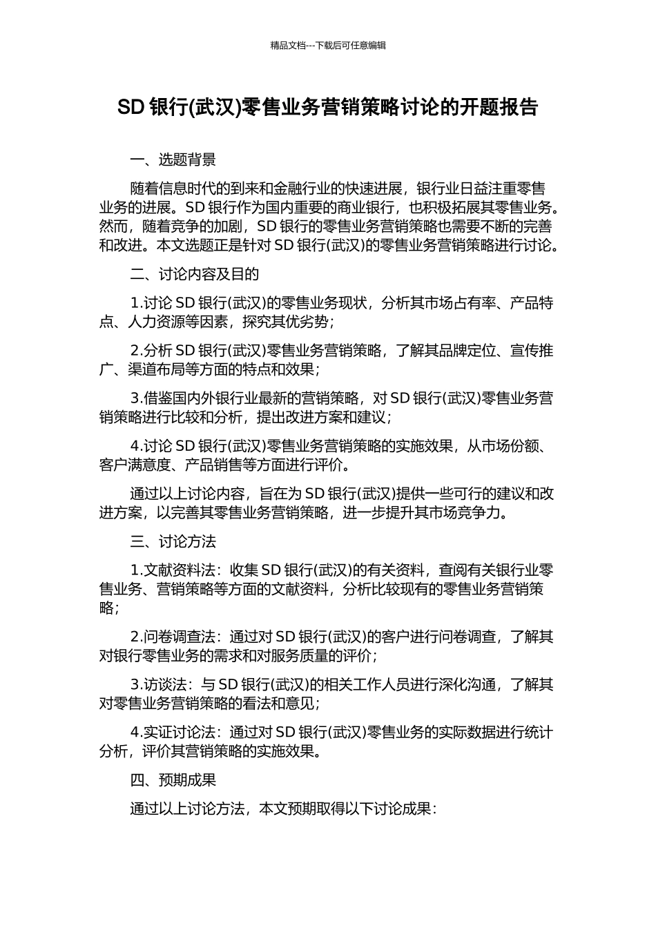 SD银行零售业务营销策略研究的开题报告_第1页