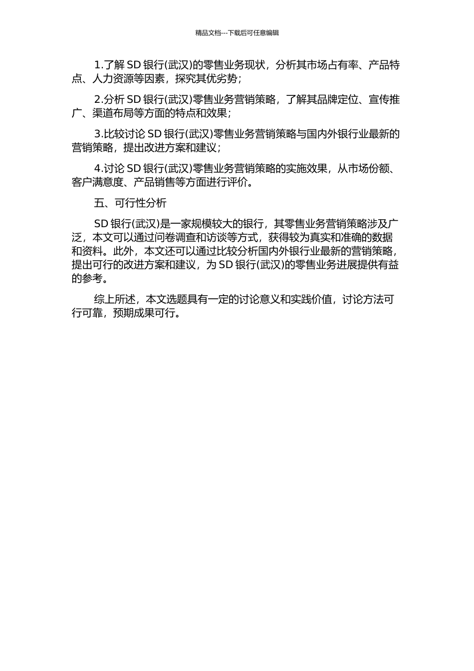 SD银行零售业务营销策略研究的开题报告_第2页