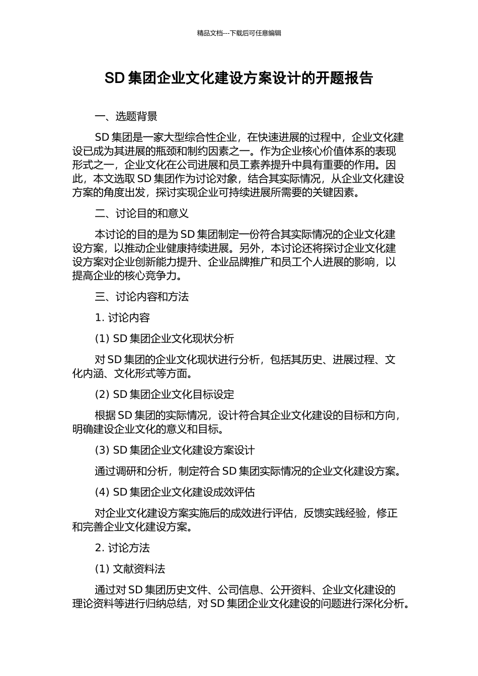 SD集团企业文化建设方案设计的开题报告_第1页