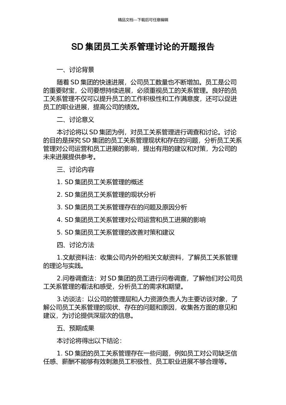 SD集团员工关系管理研究的开题报告_第1页