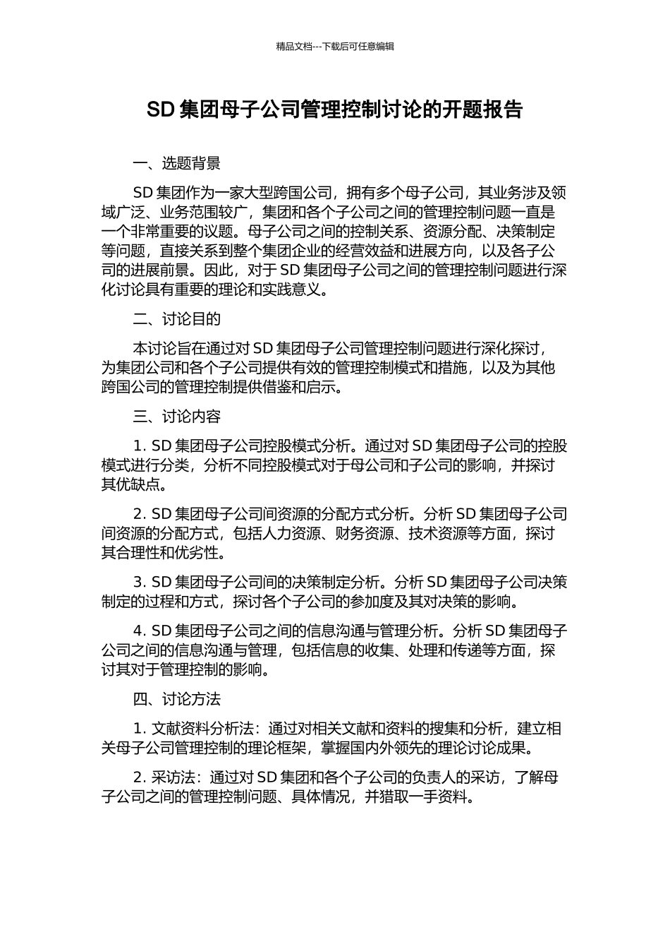 SD集团母子公司管理控制研究的开题报告_第1页