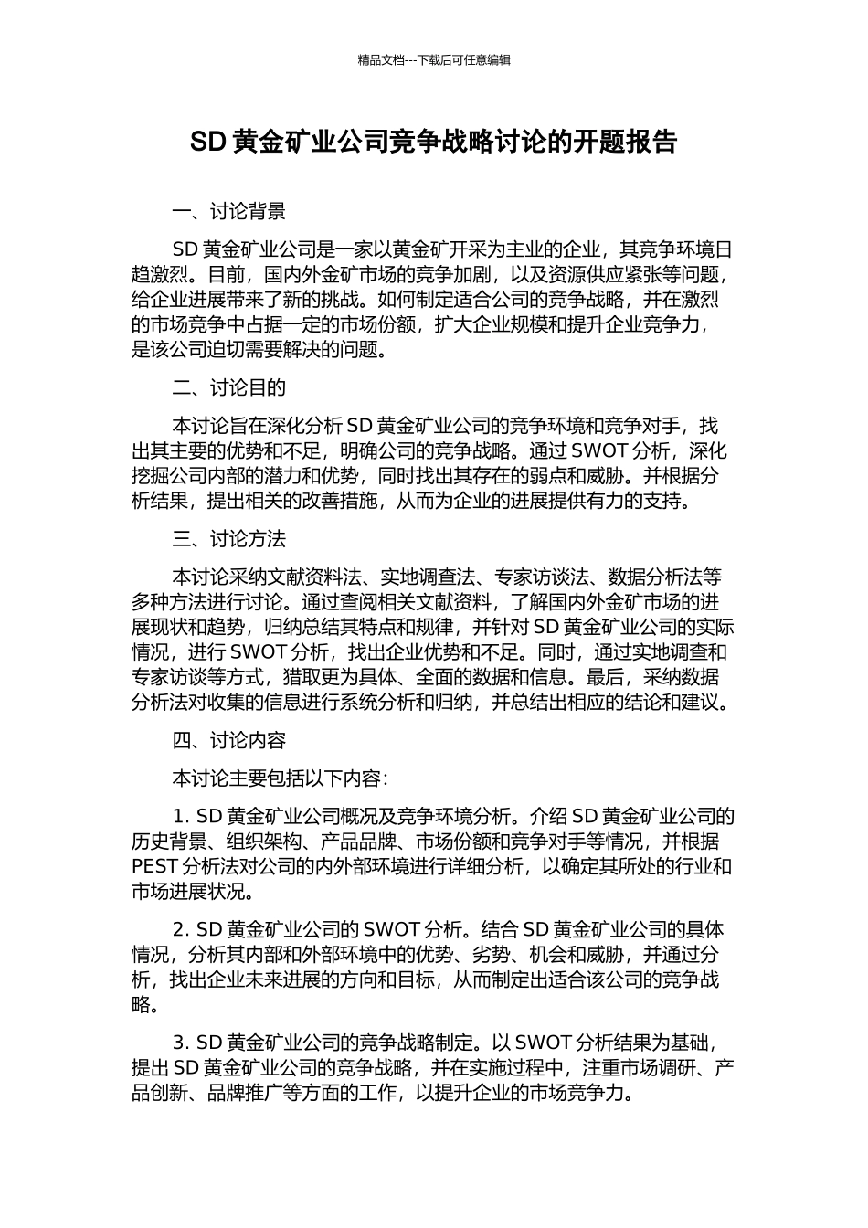 SD黄金矿业公司竞争战略研究的开题报告_第1页