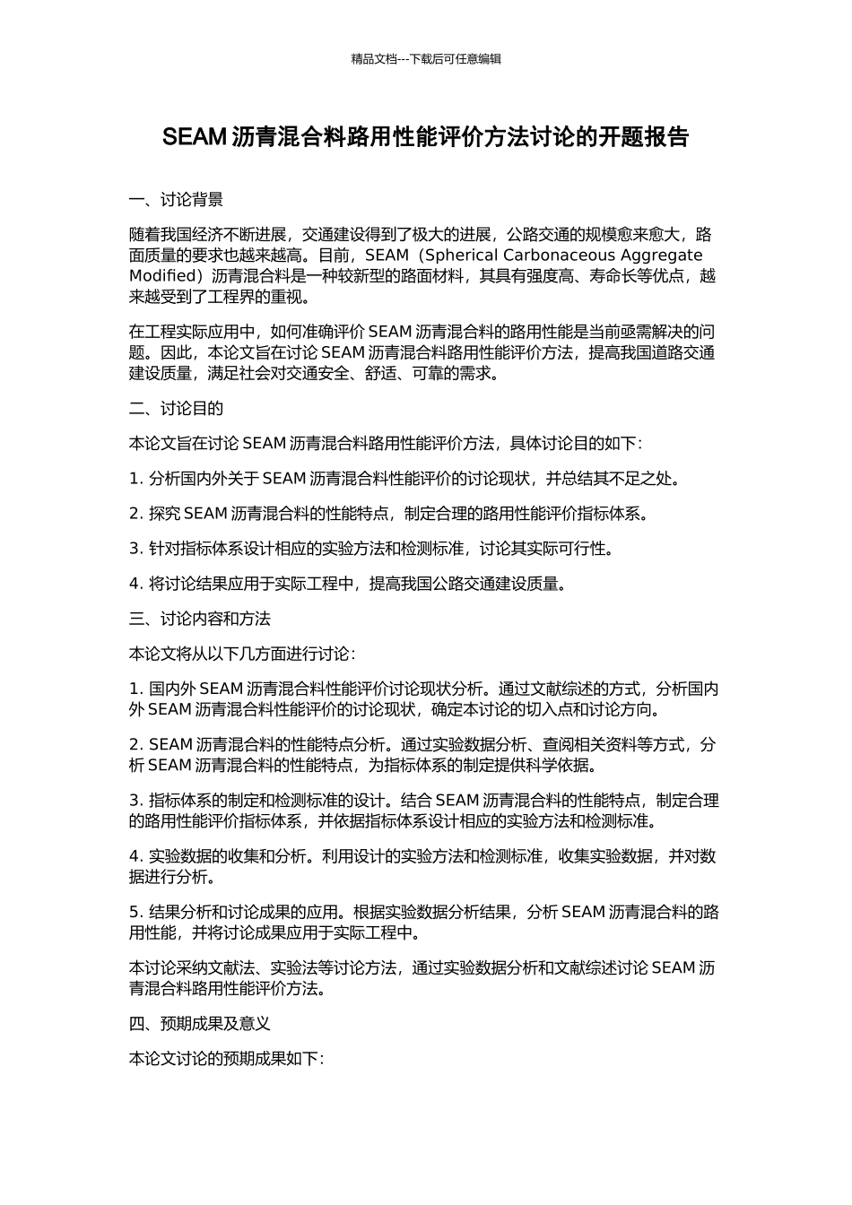 SEAM沥青混合料路用性能评价方法研究的开题报告_第1页