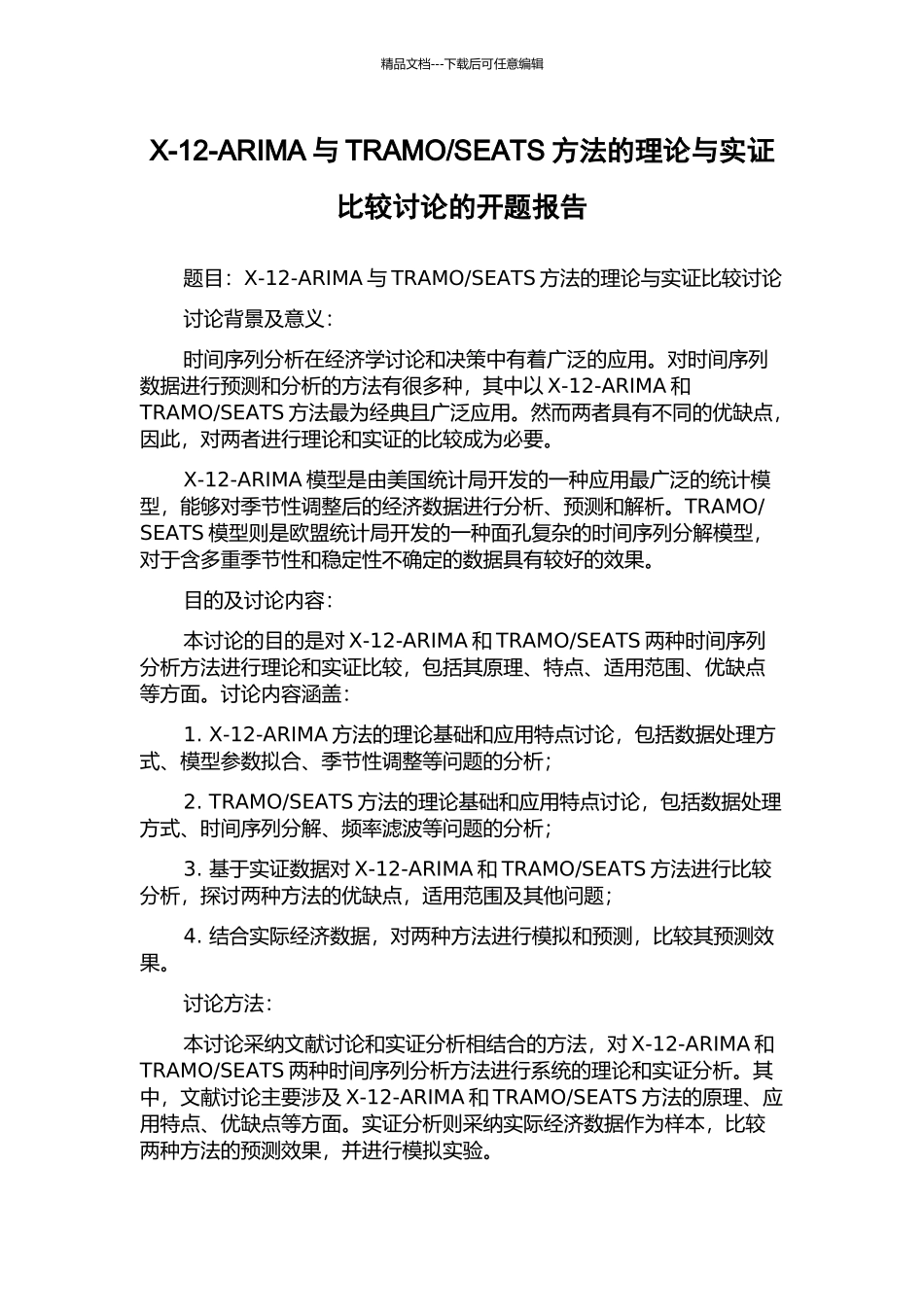 SEATS方法的理论与实证比较研究的开题报告_第1页