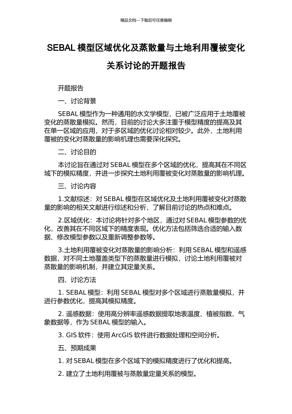 SEBAL模型区域优化及蒸散量与土地利用覆被变化关系研究的开题报告_第1页