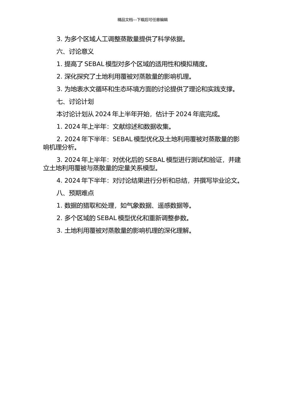 SEBAL模型区域优化及蒸散量与土地利用覆被变化关系研究的开题报告_第2页