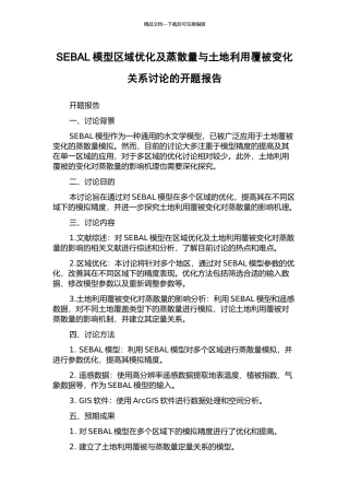 SEBAL模型区域优化及蒸散量与土地利用覆被变化关系研究的开题报告