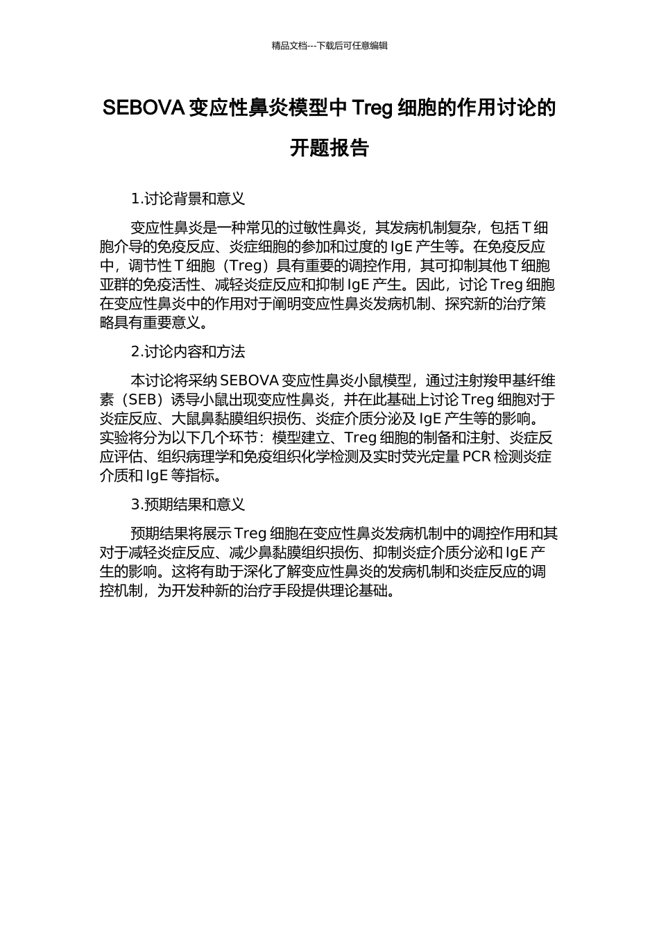 SEBOVA变应性鼻炎模型中Treg细胞的作用研究的开题报告_第1页