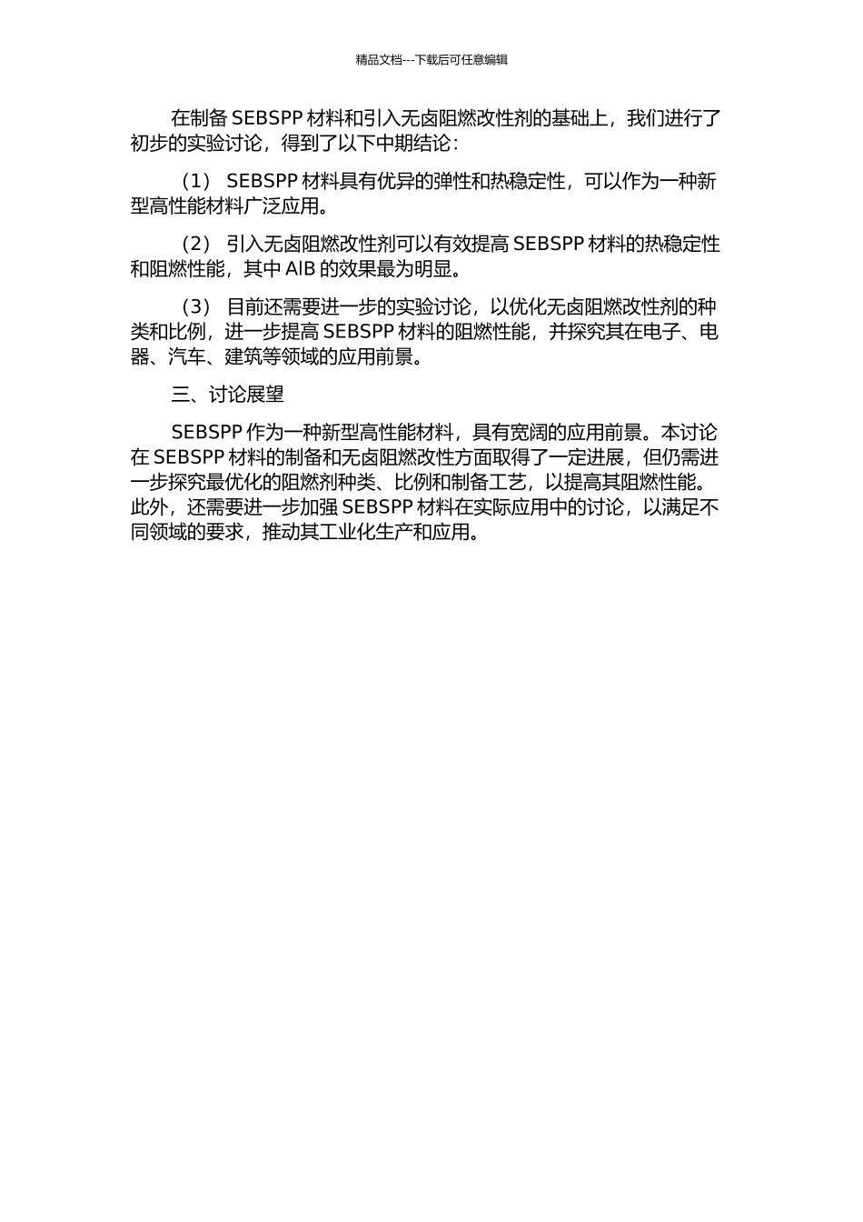 SEBSPP热塑性弹性体的制备与无卤阻燃性能研究中期报告_第2页