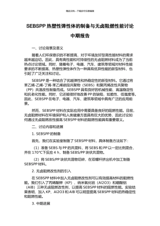 SEBSPP热塑性弹性体的制备与无卤阻燃性能研究中期报告