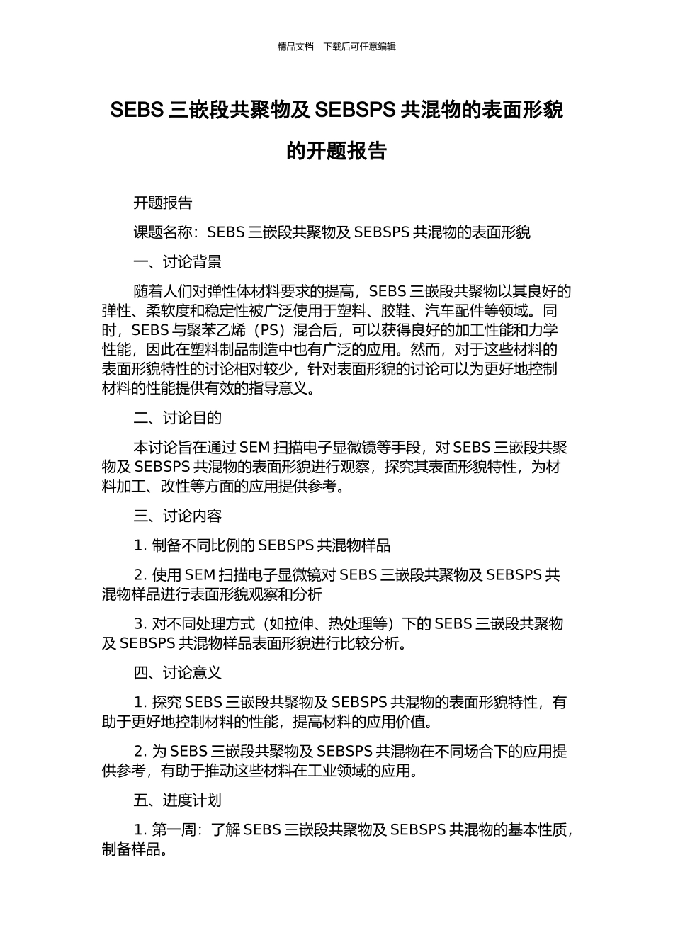 SEBS三嵌段共聚物及SEBSPS共混物的表面形貌的开题报告_第1页