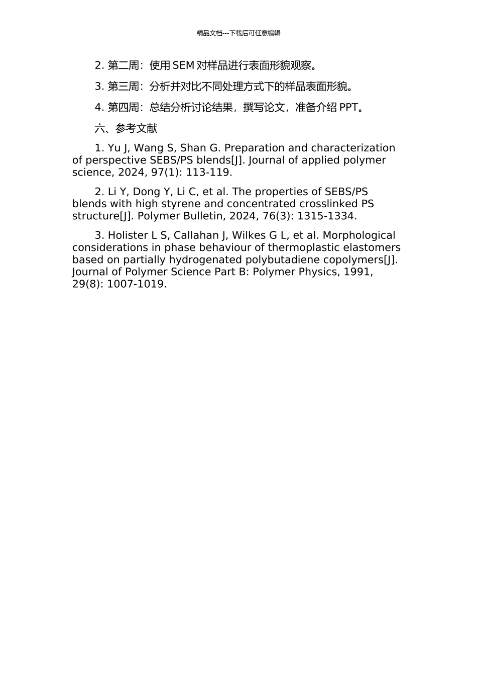 SEBS三嵌段共聚物及SEBSPS共混物的表面形貌的开题报告_第2页