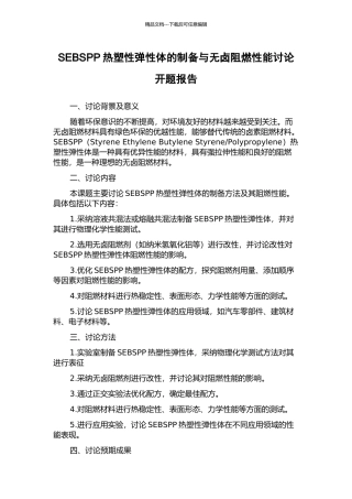 SEBSPP热塑性弹性体的制备与无卤阻燃性能研究开题报告