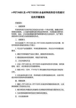 SEBS合金材料的形态与性能研究的开题报告