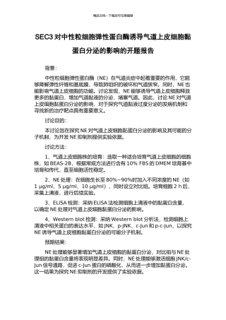 SEC3对中性粒细胞弹性蛋白酶诱导气道上皮细胞黏蛋白分泌的影响的开题报告