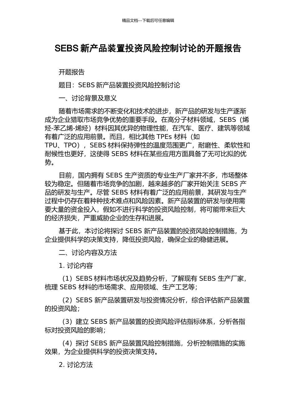 SEBS新产品装置投资风险控制研究的开题报告_第1页