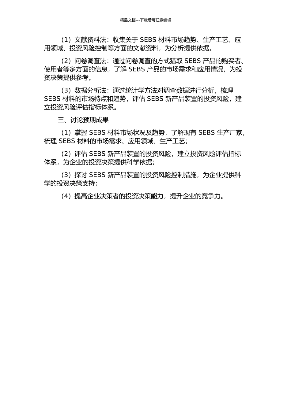 SEBS新产品装置投资风险控制研究的开题报告_第2页