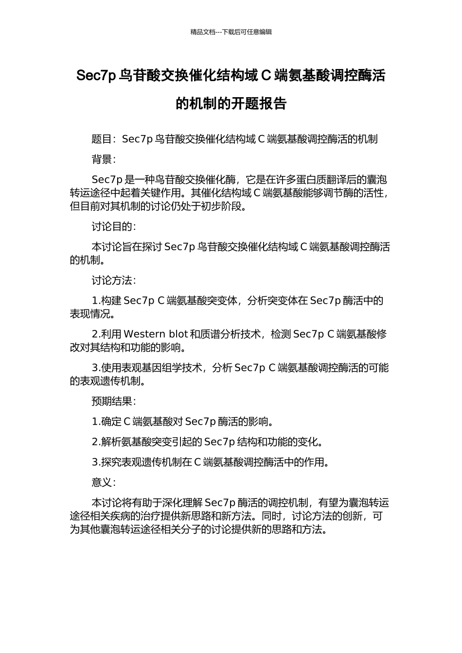 Sec7p鸟苷酸交换催化结构域C端氨基酸调控酶活的机制的开题报告_第1页