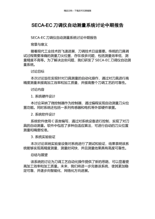 SECA-EC刀调仪自动测量系统研究中期报告